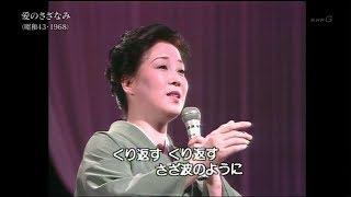 島倉千代子 - 愛のさざなみ