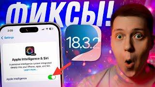 ЧИНЯТ СИСТЕМУ! Apple выпустила iOS 18.3.2 для iPhone! Что Нового?! Стоит ли ставить?!