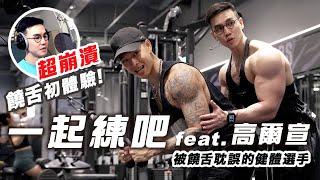 大H | IFBB PRO | 一起練吧 | 他健身！我饒舌？彼此交換強項 崩潰饒舌初體驗 Feat.高爾宣