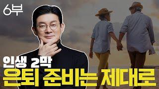 [6부] 은퇴하고 부동산 투자 하지마라! | 인생 2막 은퇴 준비 제대로 하는 법