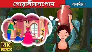 গোৱালীৰসপোন | The Milkmaid's Dream Story in Assamese | Assamese Fairy Tales