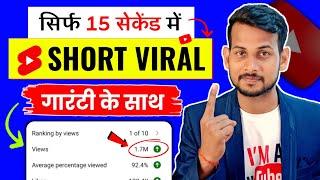  30 सेकंड में Short Viral  | short video viral tips and tricks | short video viral kaise kare