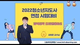 2022청소년지도사 1,2,3급(공통) 면접 합격전략 오리엔테이션