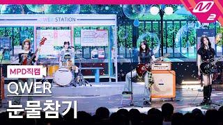 [MPD직캠] QWER 직캠 8K '눈물참기' (QWER FanCam) | @MCOUNTDOWN_2025.6.19