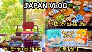  일본브이로그|시골 농가민박 첫 체험 | 처음 맛보는 시골 밥상|마트 장보고 초등학교 등교시키고 출근하는 도쿄맘 일상