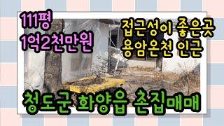 접근성이 좋은 촌집[매물번호324]청도군 화양읍