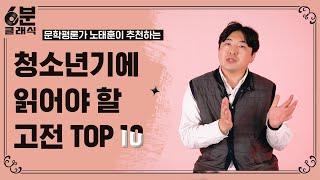 고전을 읽으면 성적이 올라갑니다! 청소년기에 읽어야 할 필수 고전 TOP 10│6분 안에 듣는 고전문학 [6분 클래식]