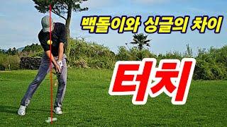 공 맞추는 요령 ㅡ 싱글핸디 유지방법(사이프러스cc)