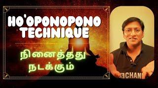 நினைத்தது நடக்கும் - சுலபமான பயிற்சி | Ho'Oponopono Technique| Very Powerful Method in Manifestation