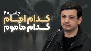 سخنرانی جدید - کدام امام٫ کدام مأموم ؟ - جلسه ۲ - ۱۳ شهریور ۱۴۰۳