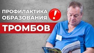 Неожиданная правда, как появляется тромбоз? Как лечить тромбоз? Профилактика тромбообразования