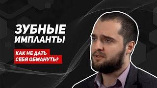 Импланты/вся правда от врача стоматолога/выбор зубных имплантов