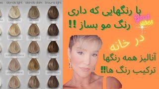 آنالیز و ترکیب شانزده رنگ مو محبوب ،رنگ مو تو خونه بساز 