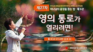 6강 영의 통로가 열리려면 (롬8:12-17,고전12:9-11)) 2024.9.18 수요일 오전9시30분예배#27차영적대각성컨퍼런스#하나님의 음성듣는법#실천사역전문연구원#추석성회