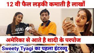 12 वी फैल लड़की को अमेरिका से आते है शादी के परपोज | sweety tyagi का पहला इंटरव्यू| SWAG MEDIA|