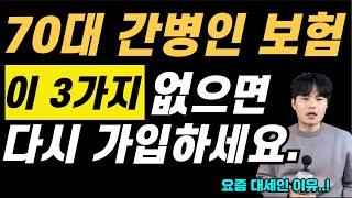 70대간병인보험 이내용 모르면 가입해도 손해볼수있어요. 꼭 따져보고 가입하세요.