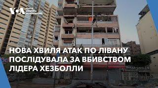 Нова хвиля атак по Лівану послідувала за вбивством лідера "Хезболли" Хасана Насралли