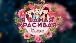 Всё только начинается - встреча одноклассников (эфир от 15.03.17)
