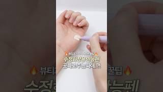 보이면 무조건 사세요️‍ 수정화장펜 공짜로 주는 미친 올영 파데 #제품제공