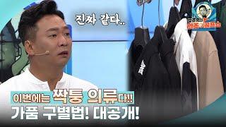 [박준형의 엔조이골프쇼 3회-전편] 짝퉁! 이번엔 웨어다. 당신이 입고 있는 티셔츠? 표 안 날줄 알았지? 다 들통 났~어요~!