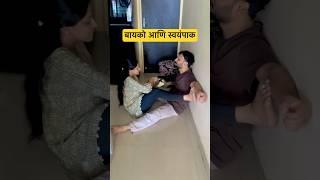 बायकों स्वयंपाक  #marathi #pune #wedding #wife #husband #nagpur #shadi #marathicomedy #मराठी #fyp