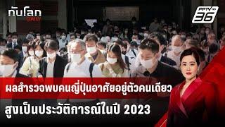 ผลสำรวจพบคนญี่ปุ่นอาศัยอยู่ตัวคนเดียวสูงเป็นประวัติการณ์ในปี 2023 | ทันโลก DAILY | 8 ก.ค. 67