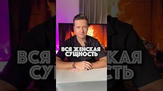 Женская Сущность и Отношение