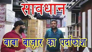 बाबा बाज़ार का पर्दाफाश/ Reality Test Baba Bazar / Baba Communication Ballabgad Faridabad