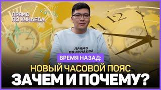 Почему хотят ввести ЕДИНЫЙ часовой пояс в Казахстане? Кто пострадает от смены часовых поясов?