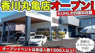 KUHLの新店舗を香川県丸亀市にオープンしました！｜KUHL Racing NEW STORE