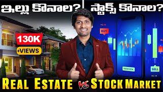 ఇల్లు కొనాల? Stocks or Mutual funds లో investment చేయాలా?