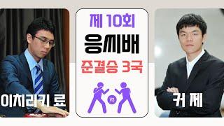 [LIVE] 일본 바둑 드디어 결승?! 응씨배 준결승 3국 (이치리키료 vs 커제)