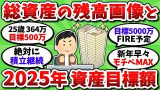 【2chお金スレ】2025年の資産目標額と現状の資産残高画像を挙げてけｗｗ【2ch有益スレ】