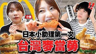 對在日本從沒看過的商品驚訝不已！小奈第一次體驗台灣麥當勞(摩斯,麥味登)