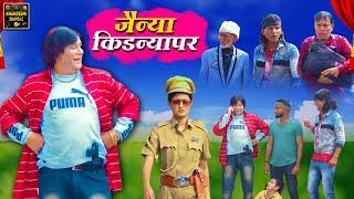 जैन्या किडन्यापर | Jainya Kidnyaper | Khandeshi Comedy AsifAlbela Khandeshi Dangal JainyaDadaComedy