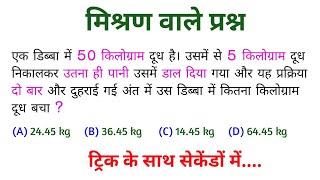 दूध निकालकर उतना ही पानी डालने वाले प्रश्न | मिश्रण से संबंधित प्रश्न | दूध और पानी वाले सवाल मिश्रण