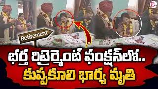 భర్త రిటైర్మెంట్ ఫంక్షన్ లో భార్య క_న్నుమూ_త |  Rajasthan | Telugu Latest News Updates | SumanTV