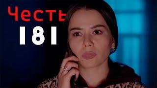 "Честь" сериал (181-серия)