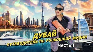 ДУБАЙ: путеводитель по роскошной жизни