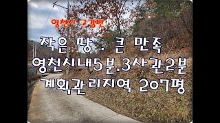 (외동1번가부동산)NO.761/영천시 고경면 3사관학교2분.영천시내5분 거리의 계획관리지역 토지 207평/주말농장 혹은 전원주택지