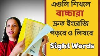 সন্তানকে তাড়াতাড়ি ইংরেজি পড়তে শেখানোর টিপস | Read English fast with Sight Words | বাচ্চাদের পড়াশোনা