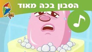 הסבון בכה מאוד - הופ! שירים