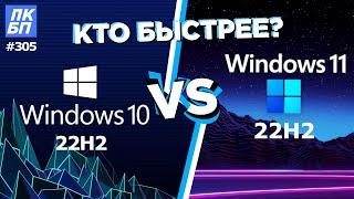 Windows 11 vs Windows 10 22h2 - какая виндовс лучше для игр и работы 2022?