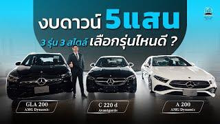 งบเงินดาวน์ 5 แสน เลือกรถรุ่นไหนดี และคันไหนเหมาะกับคุณ | Benz By Bank