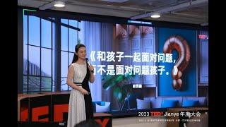 《别问“怎么办”，先问“为什么”》 | Ye Yueyou | TEDxJianye