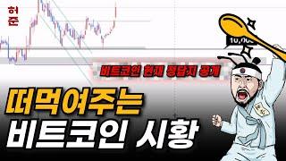 지금 비트코인 시장 '이렇게' 보고 있습니다. 이 자리가 진짜 중요합니다. 코인시황/알트불장