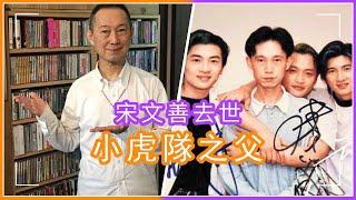 「小虎隊之父」去世！金牌經紀人宋文善享壽67歲，吳奇隆蘇有朋送花致哀#小虎隊 #蘇有朋 #吳奇隆  #潘瑋柏 #鄧麗君 #費玉清