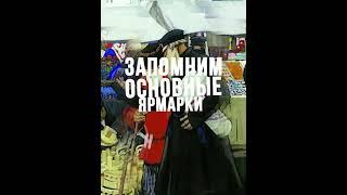 Как запомнить ярмарки XVII в. #shorts