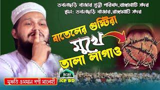 মুখে তালা লাগাও । মুফতি ওসমান গণী সালেহী । osman goni salehi । New Waz Bangla । icp bd