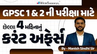 છેલ્લા 4 મહિનાનું કરંટ અફેર્સ | Last 4 Months Current Affairs | Current Affairs With GK | WebSankul